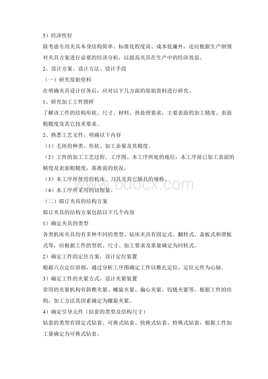 固定式钻床夹具Word文档格式.docx_第2页