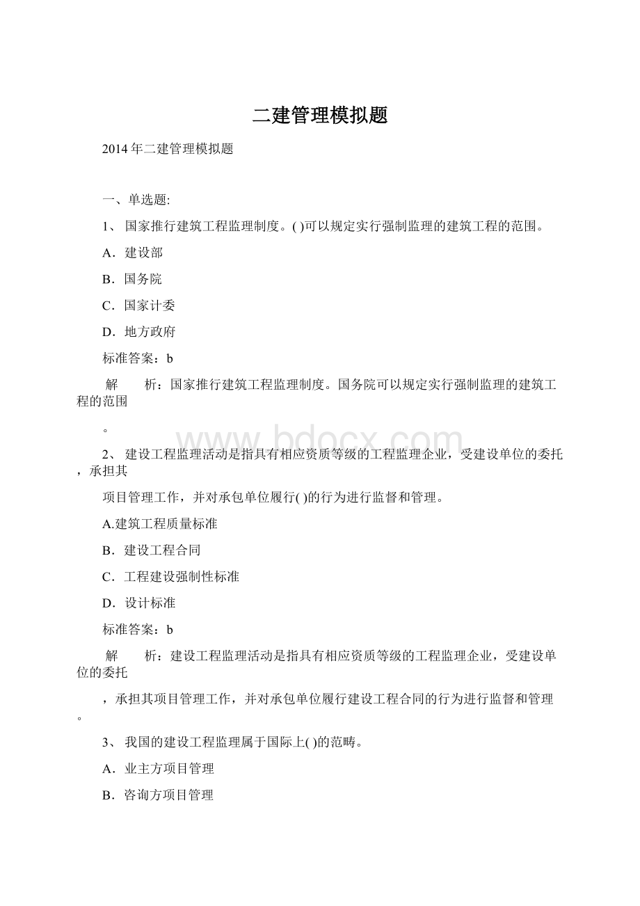 二建管理模拟题.docx_第1页