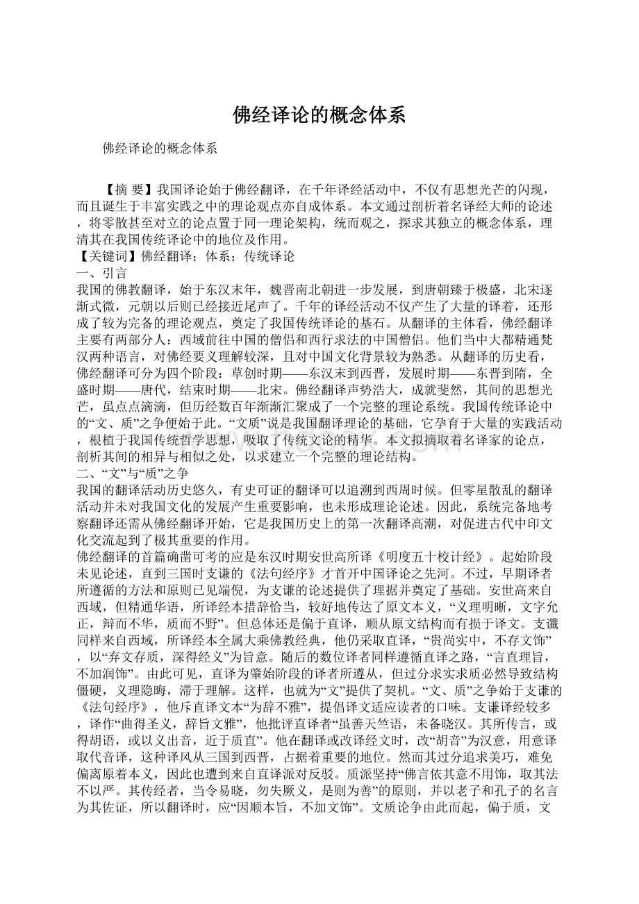 佛经译论的概念体系.docx_第1页