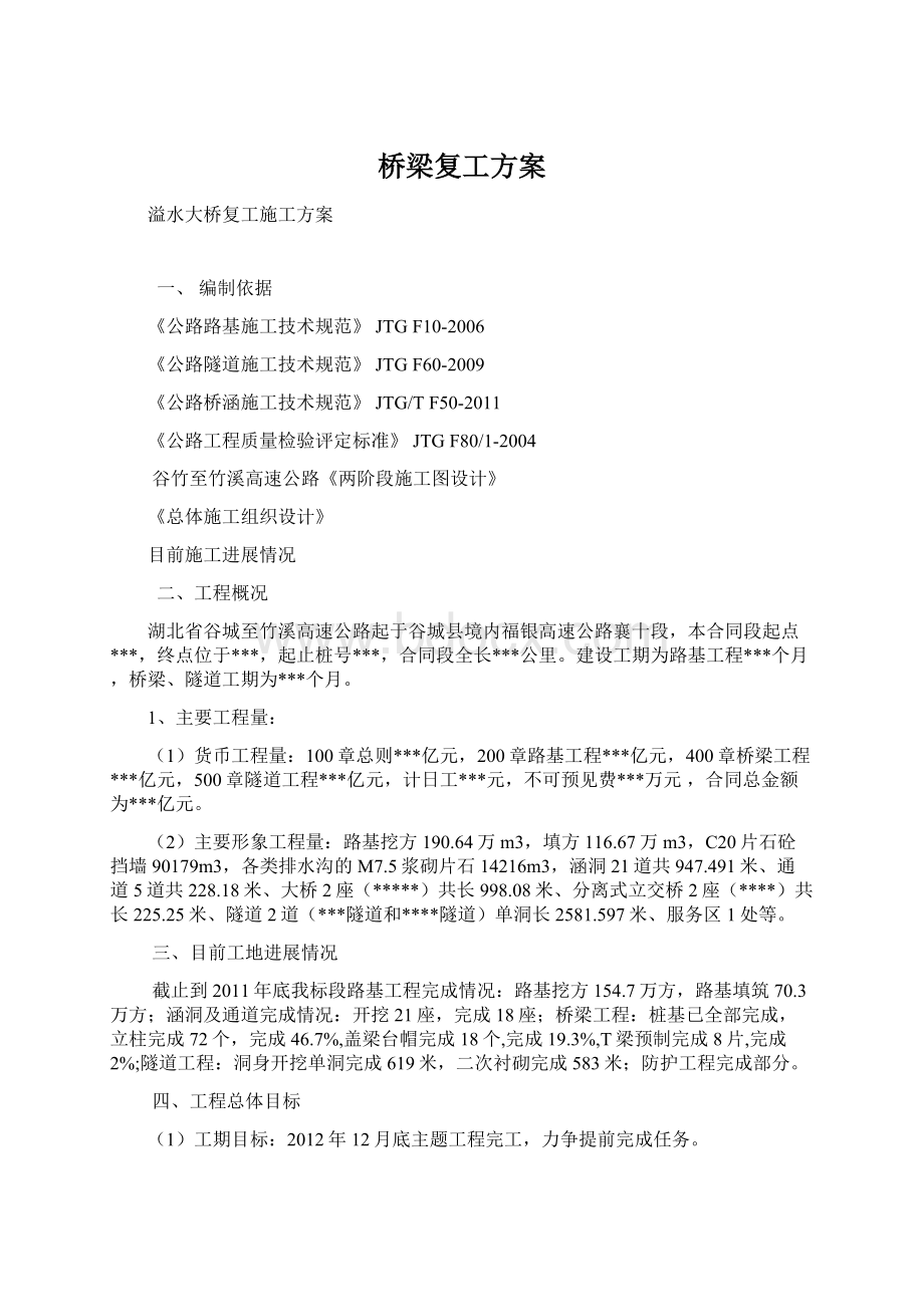 桥梁复工方案Word下载.docx_第1页