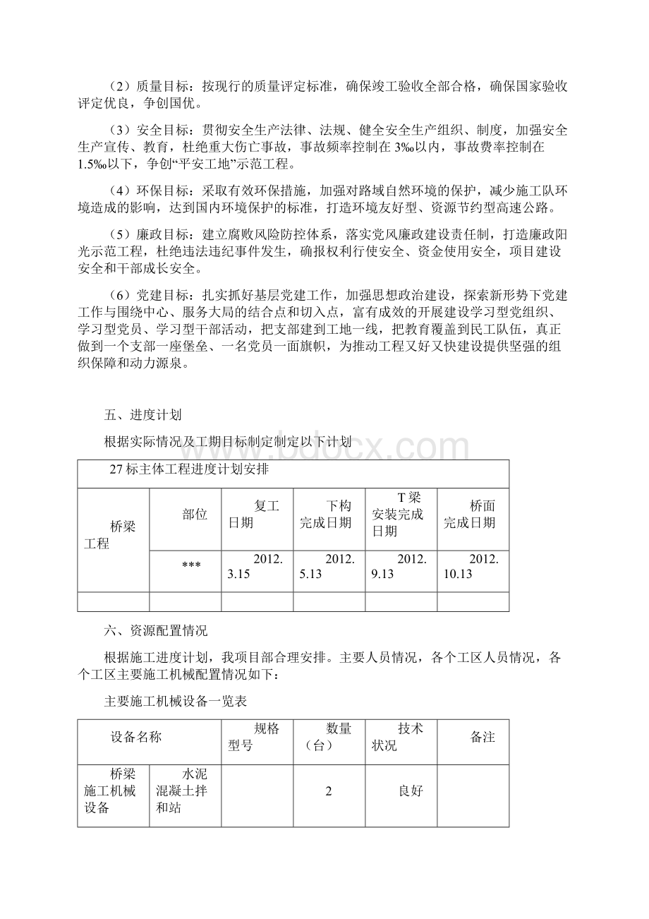 桥梁复工方案Word下载.docx_第2页