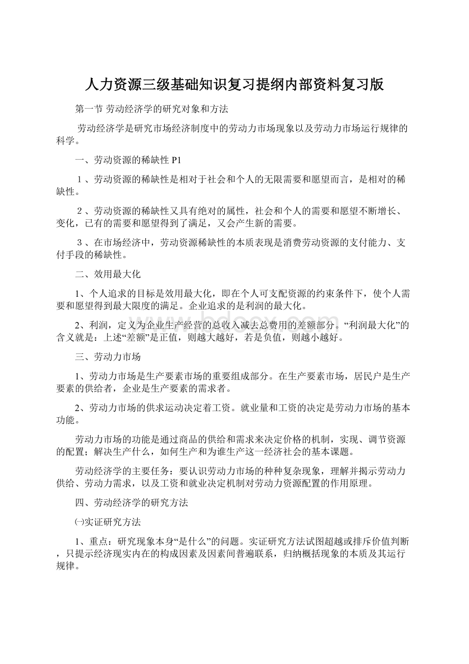 人力资源三级基础知识复习提纲内部资料复习版.docx