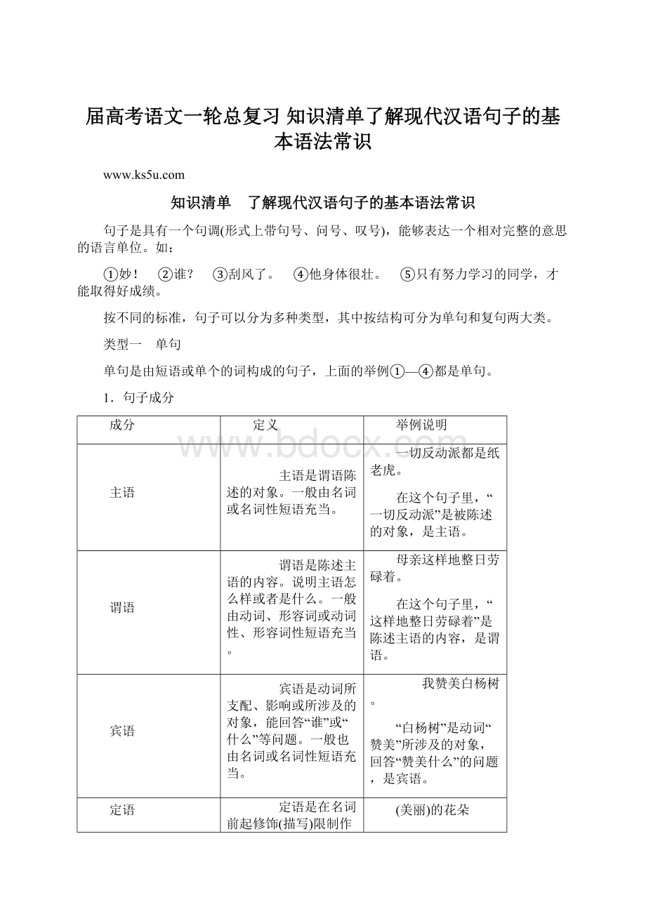 届高考语文一轮总复习 知识清单了解现代汉语句子的基本语法常识.docx_第1页