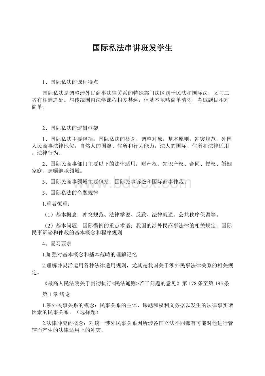 国际私法串讲班发学生.docx_第1页