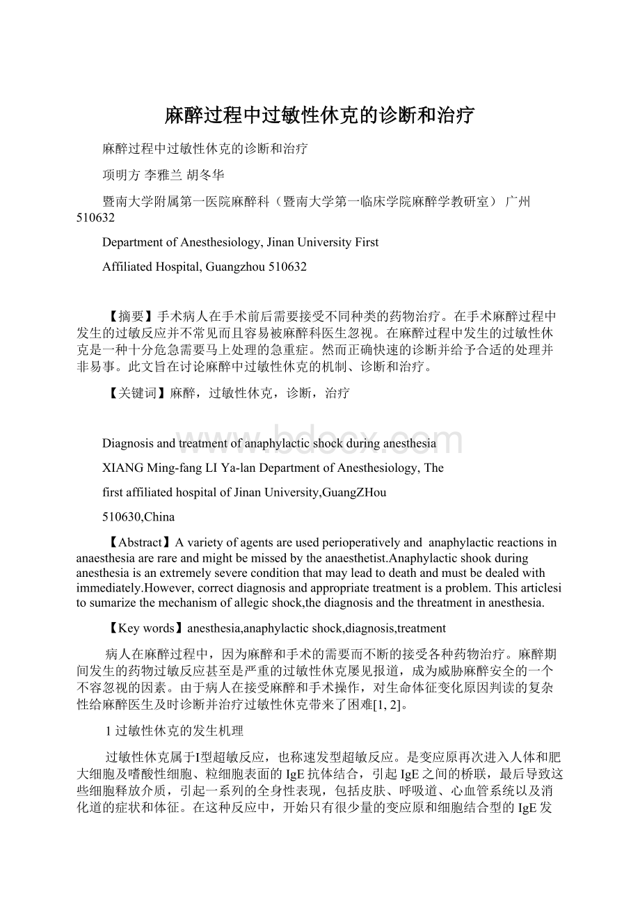 麻醉过程中过敏性休克的诊断和治疗.docx_第1页