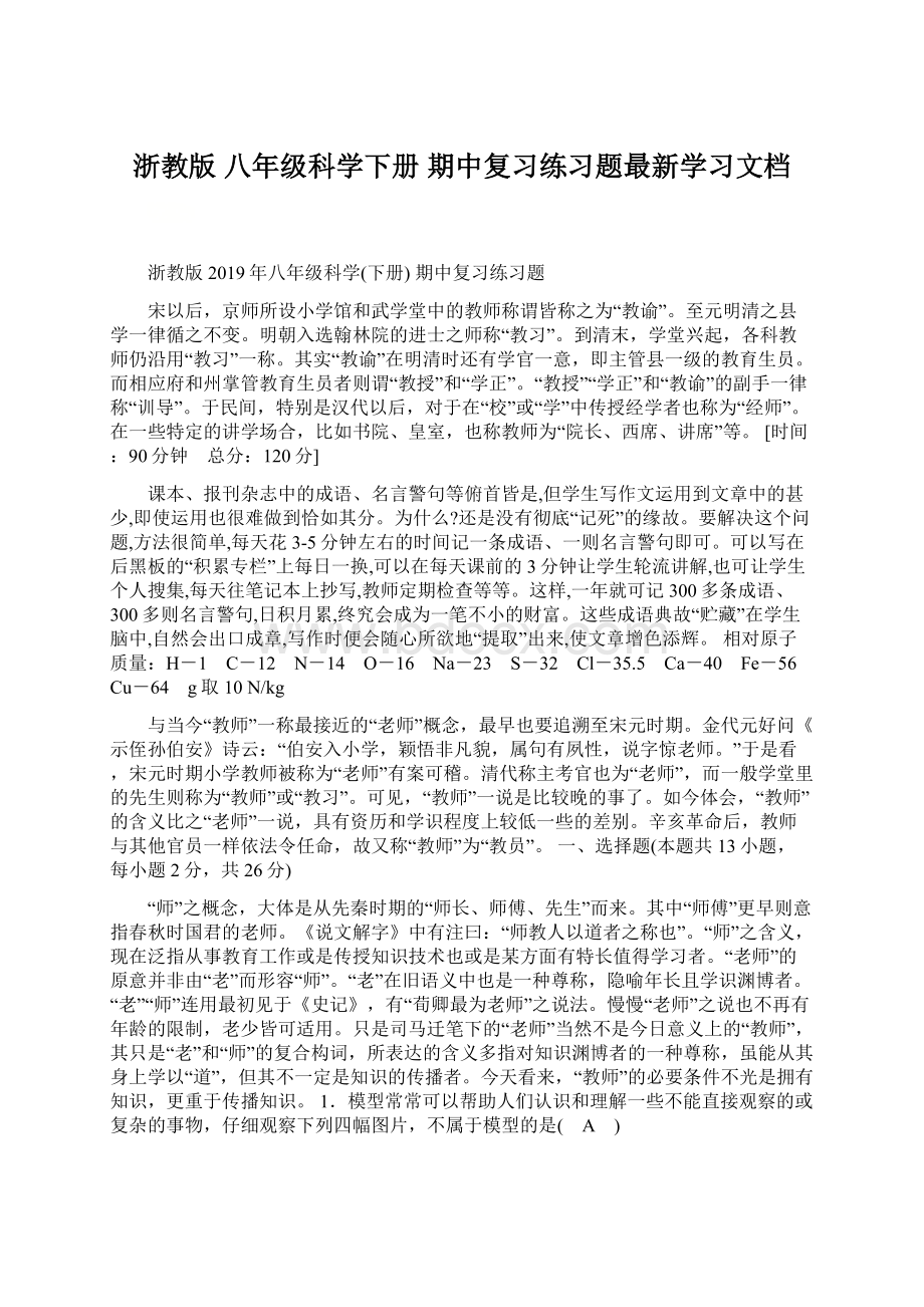 浙教版八年级科学下册期中复习练习题最新学习文档Word下载.docx_第1页