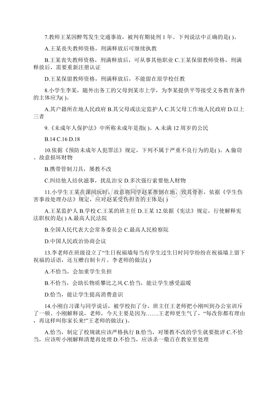 上半年教师资格证考试《小学综合素质》真题文档格式.docx_第2页