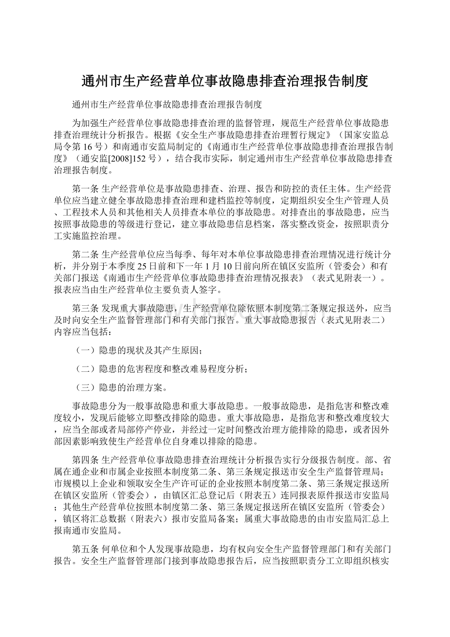 通州市生产经营单位事故隐患排查治理报告制度Word格式文档下载.docx_第1页