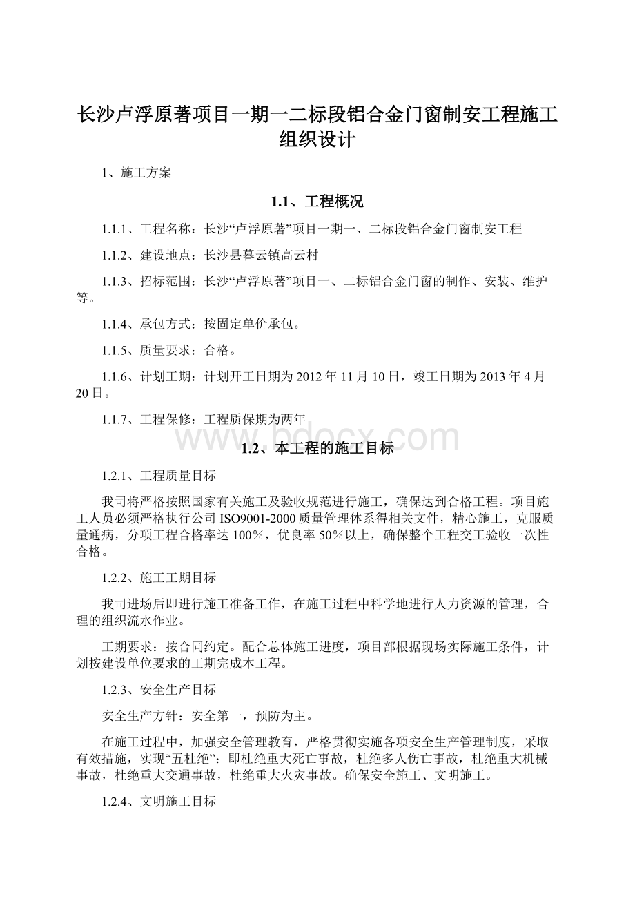 长沙卢浮原著项目一期一二标段铝合金门窗制安工程施工组织设计Word文档格式.docx