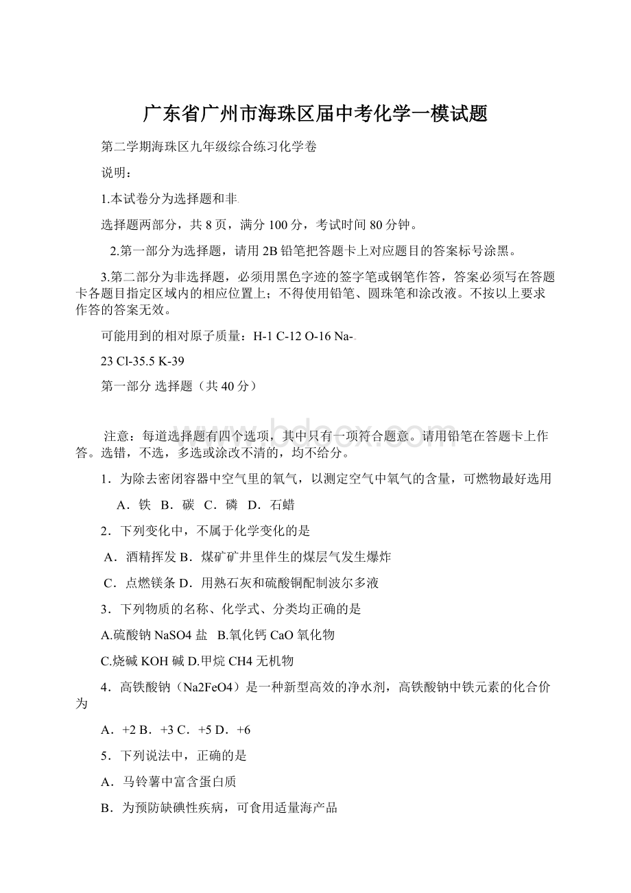 广东省广州市海珠区届中考化学一模试题.docx_第1页