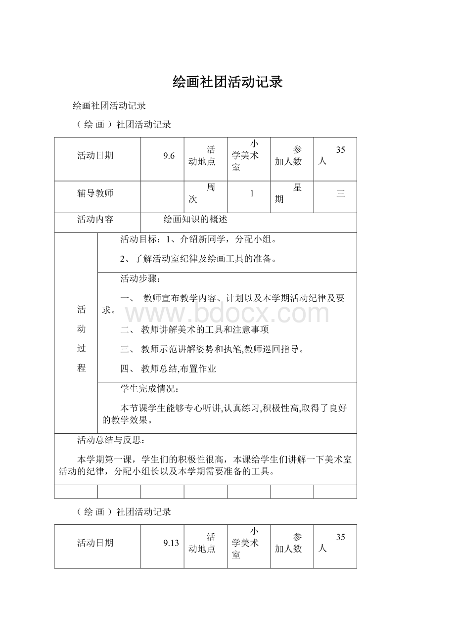 绘画社团活动记录.docx_第1页