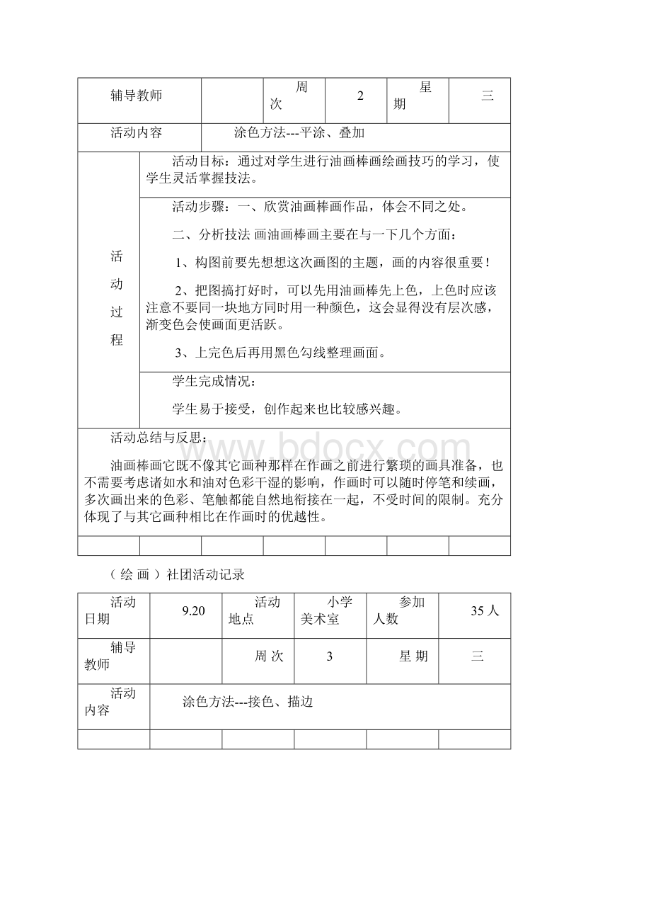 绘画社团活动记录Word格式文档下载.docx_第2页