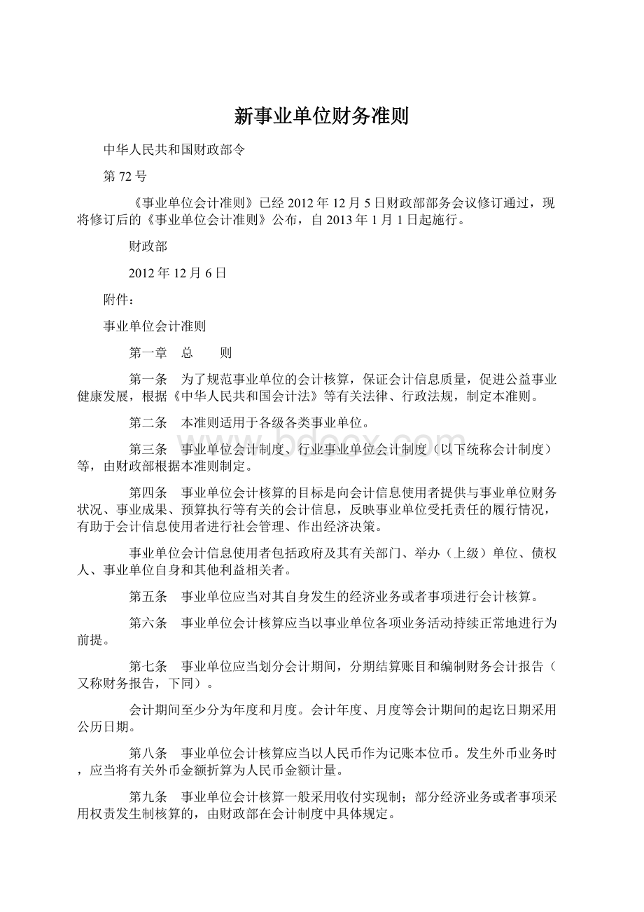 新事业单位财务准则.docx