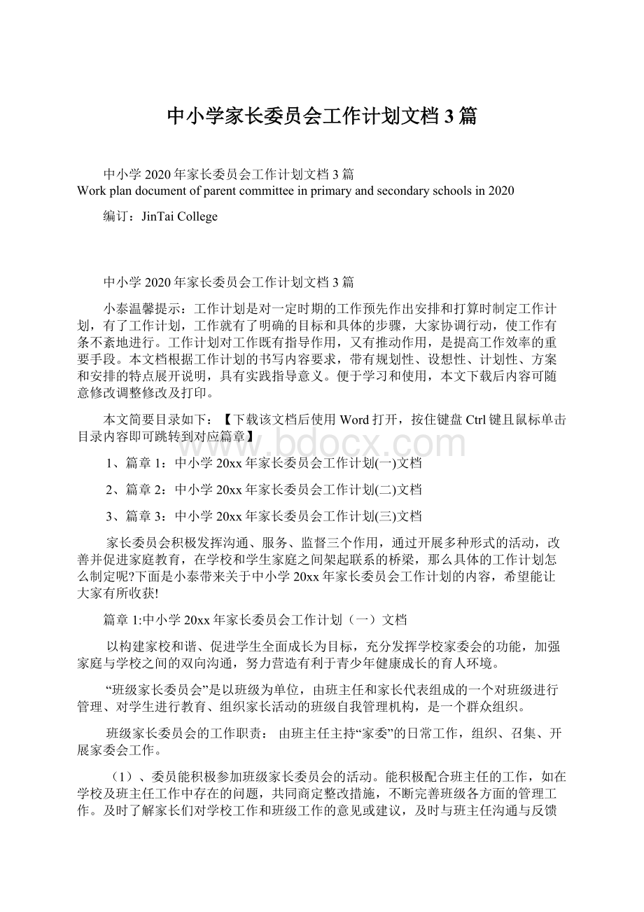 中小学家长委员会工作计划文档3篇文档格式.docx