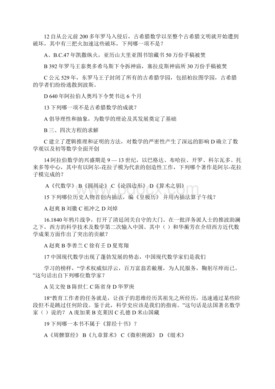 华中师范大学职业与继续教育学院《数学文化》练习题库及答案.docx_第2页