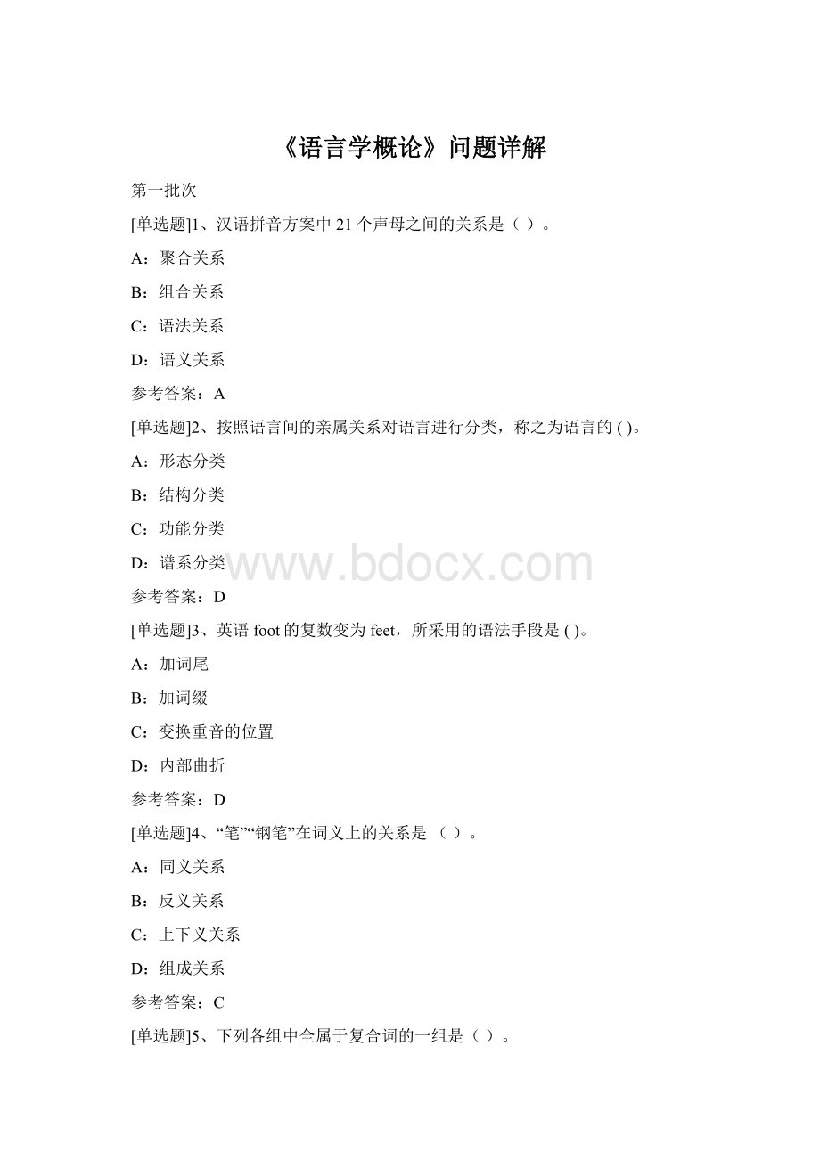 《语言学概论》问题详解Word文档下载推荐.docx