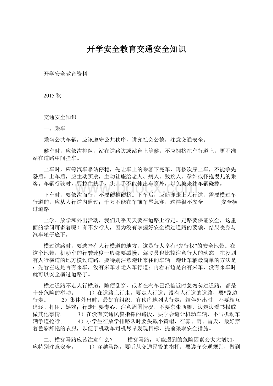 开学安全教育交通安全知识Word文档下载推荐.docx_第1页