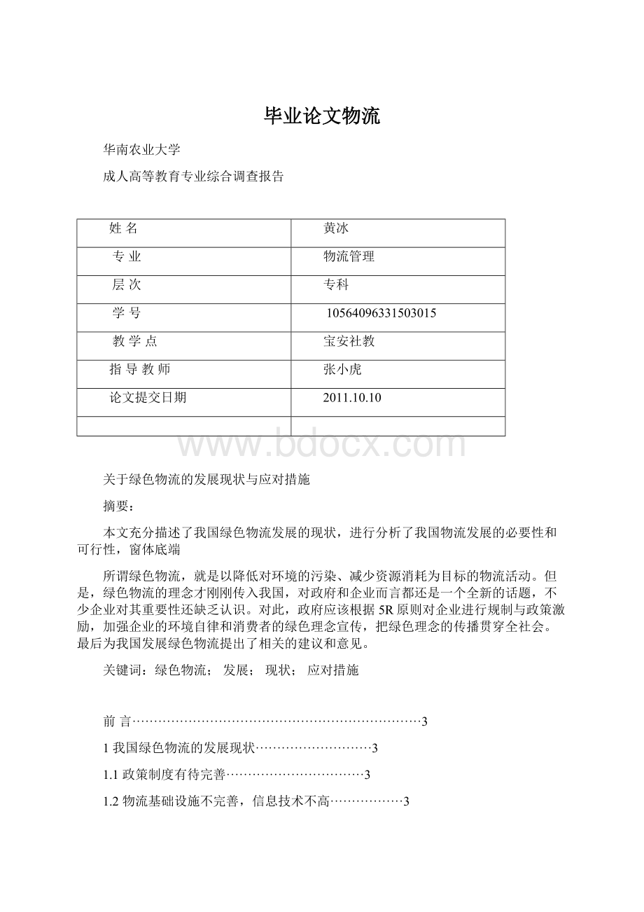 毕业论文物流文档格式.docx