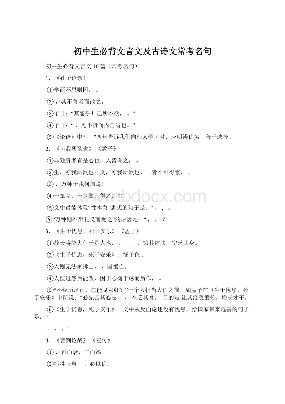 初中生必背文言文及古诗文常考名句Word文档下载推荐.docx_第1页