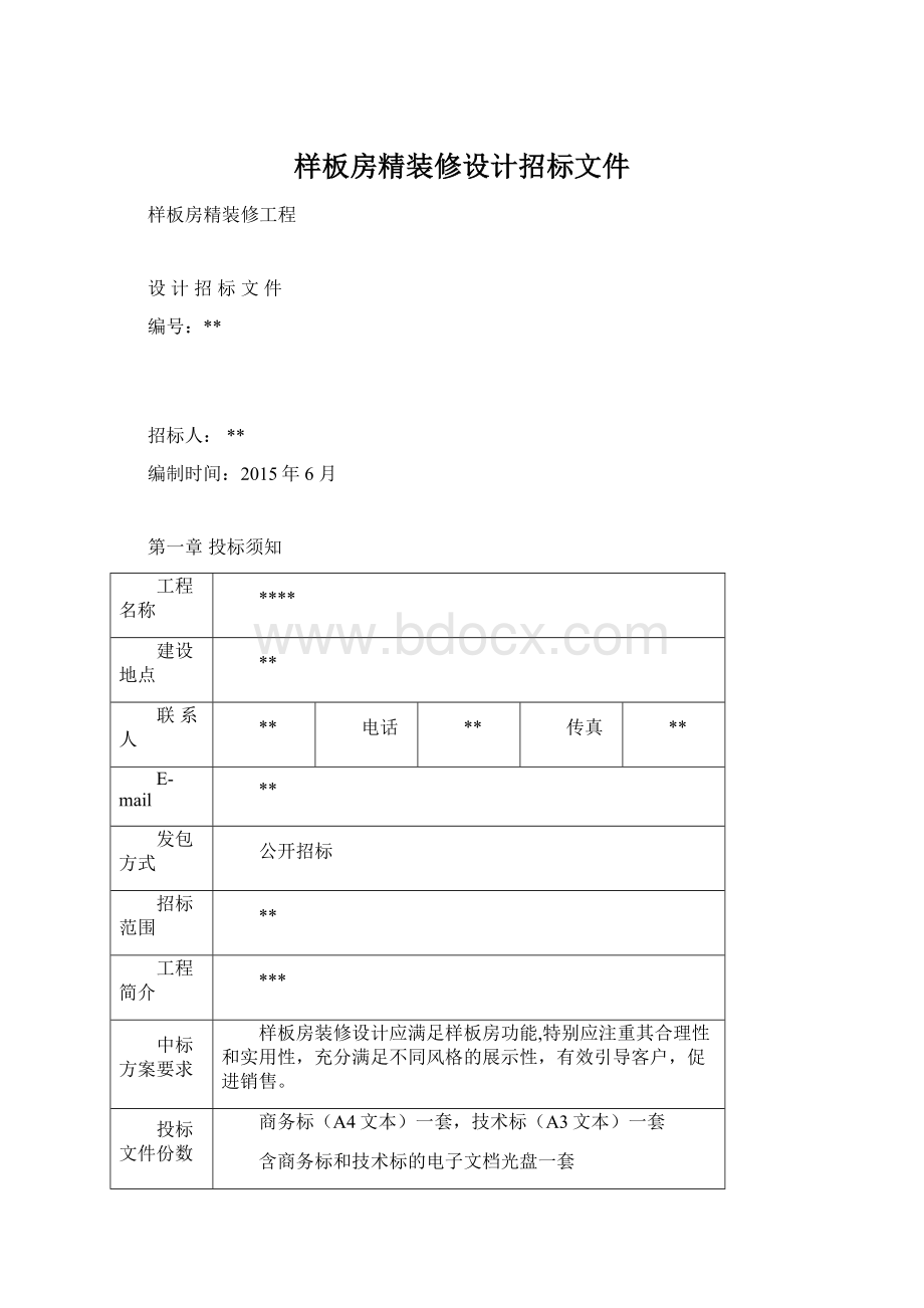 样板房精装修设计招标文件Word格式.docx