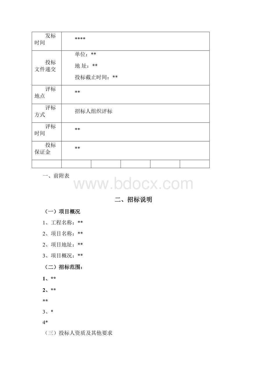 样板房精装修设计招标文件.docx_第2页