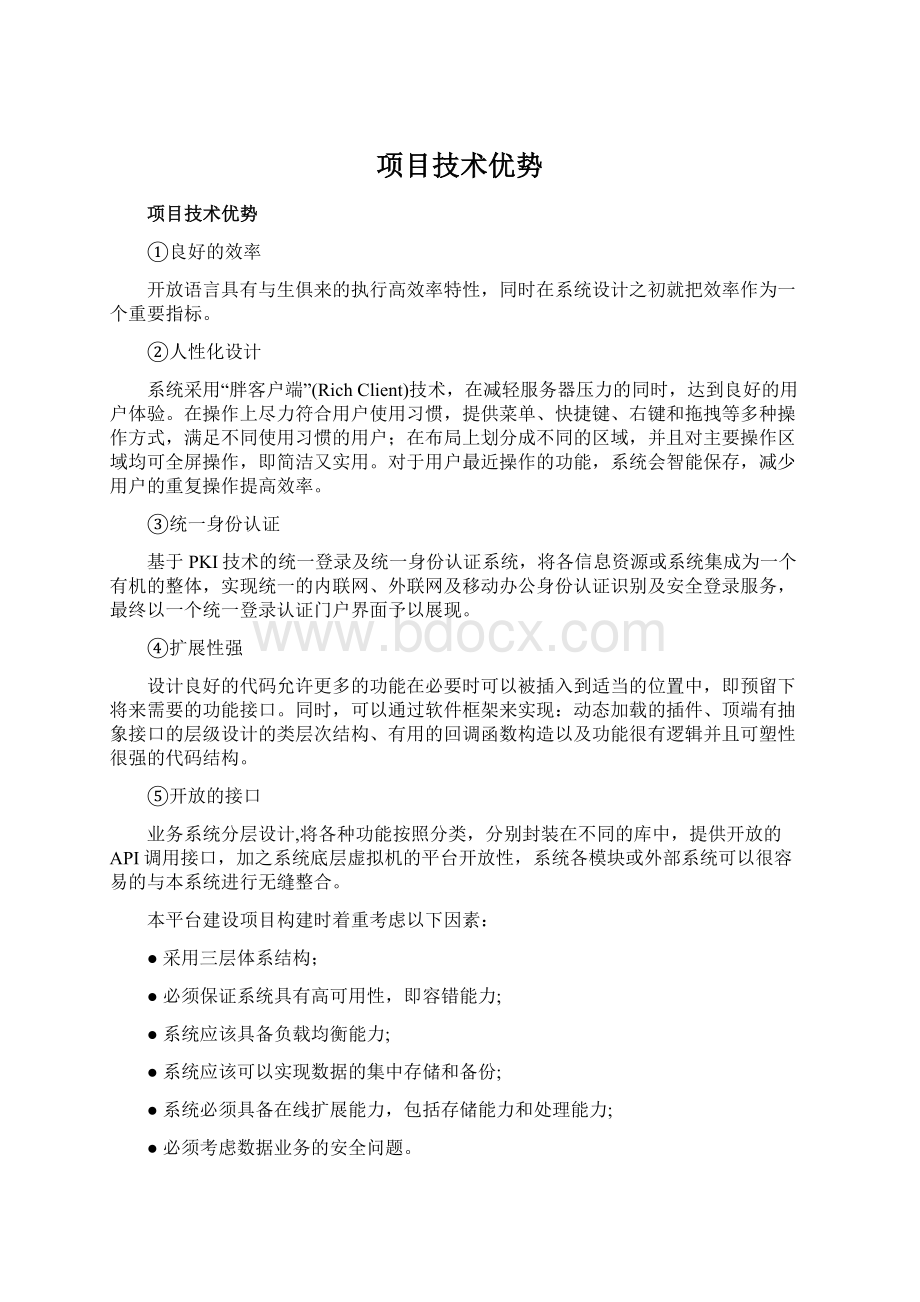 项目技术优势.docx_第1页