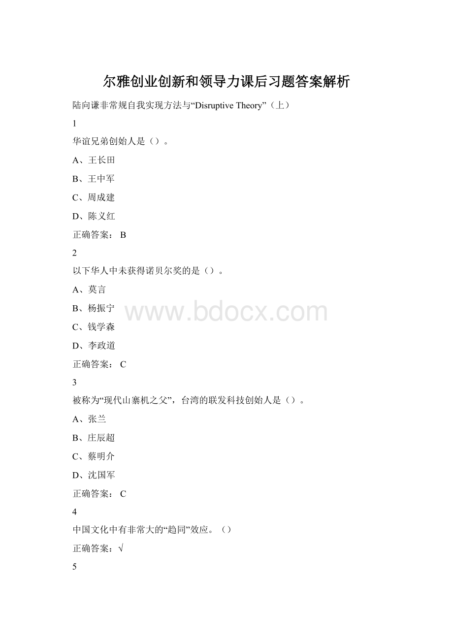 尔雅创业创新和领导力课后习题答案解析.docx_第1页