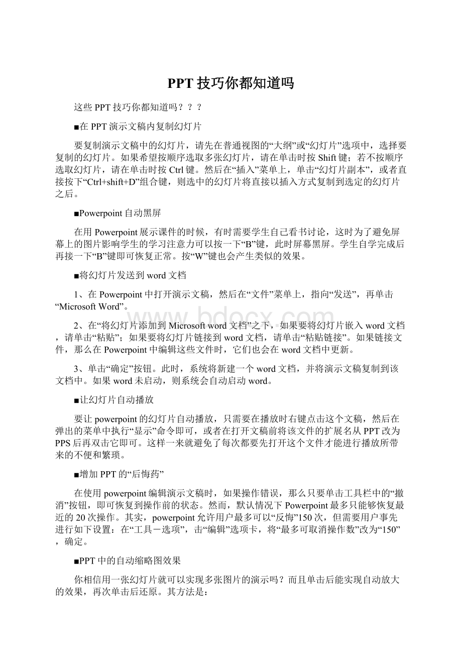 PPT技巧你都知道吗.docx_第1页