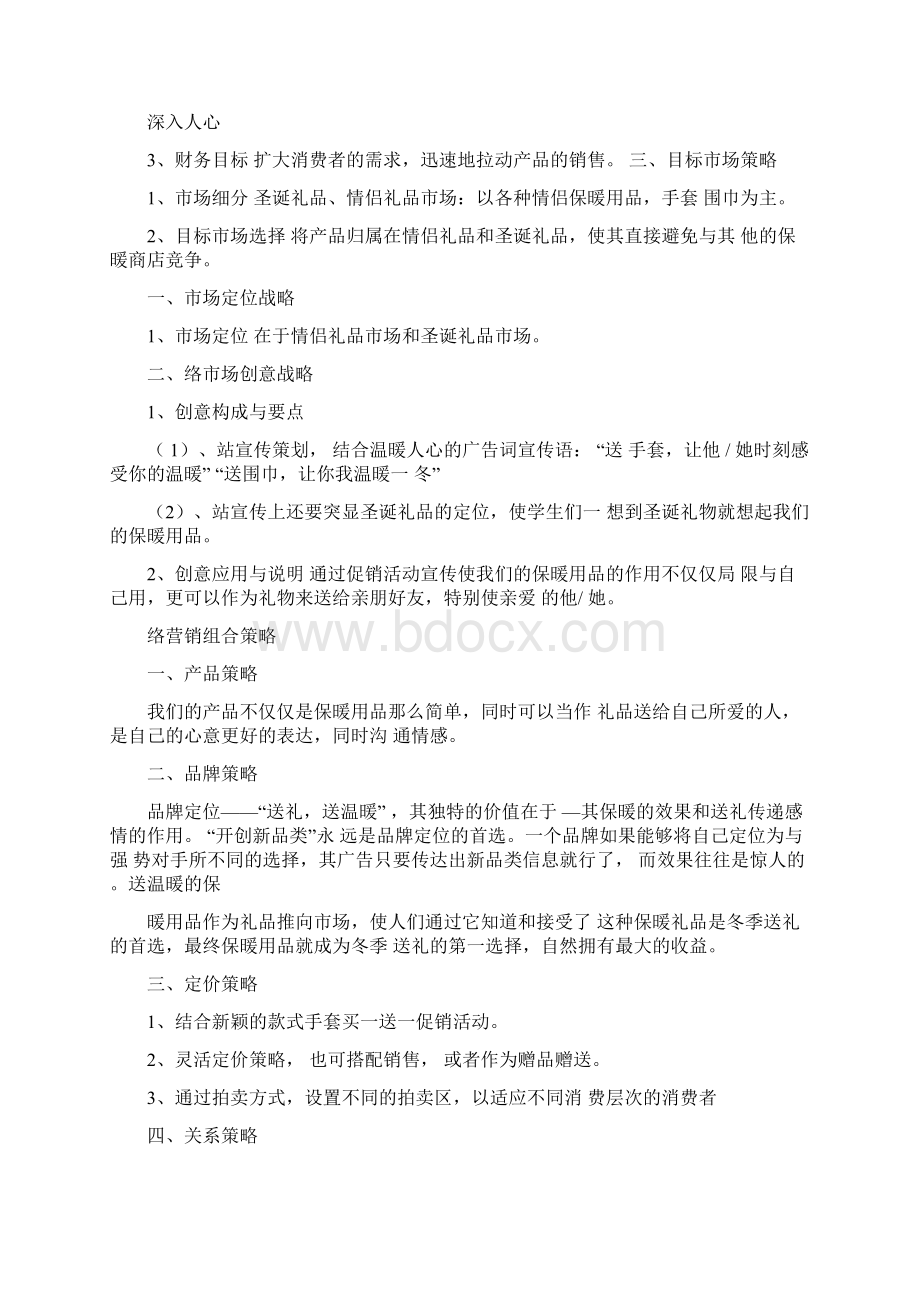 保暖用品营销策划书.docx_第3页