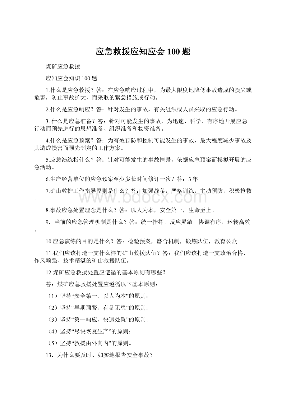 应急救援应知应会100题.docx