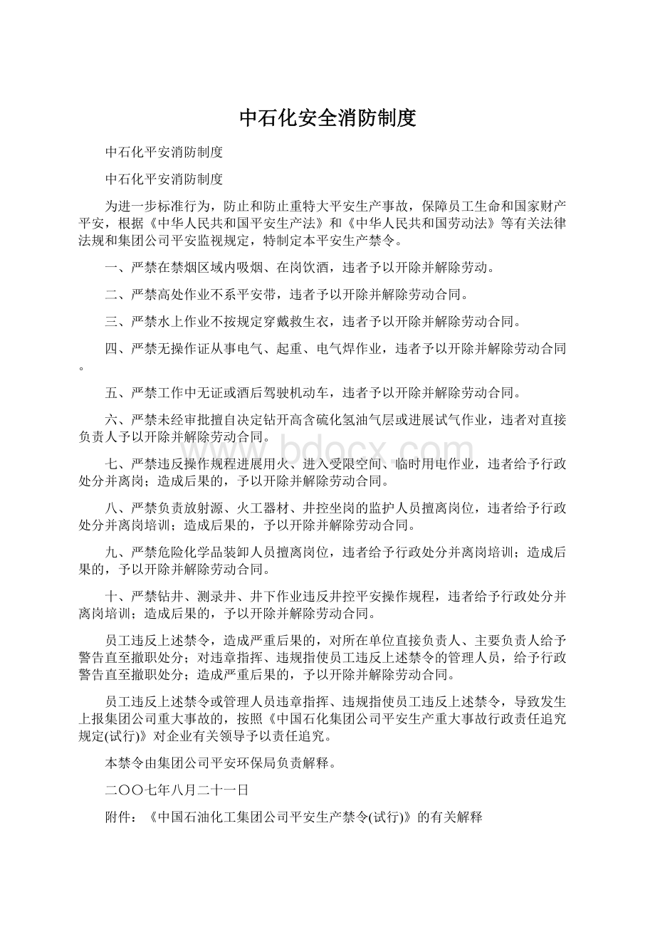 中石化安全消防制度Word下载.docx