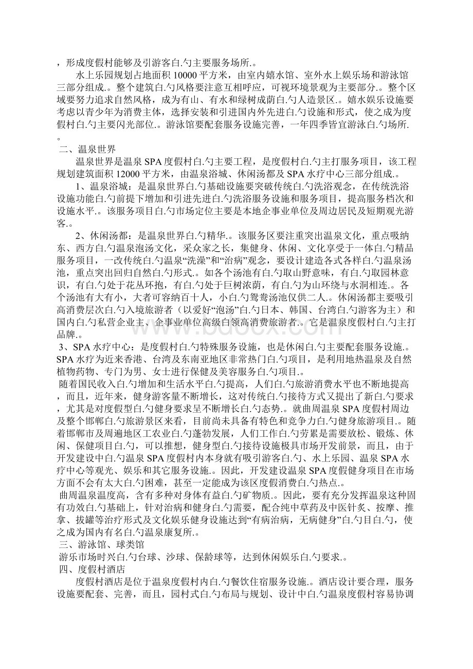 XX地区温泉SPA度假村开发建设项目可行性商业计划书.docx_第2页