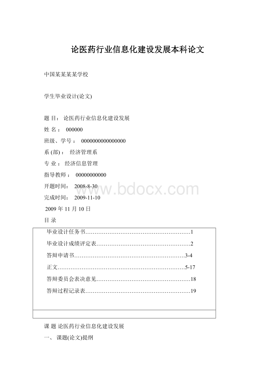 论医药行业信息化建设发展本科论文Word文档格式.docx