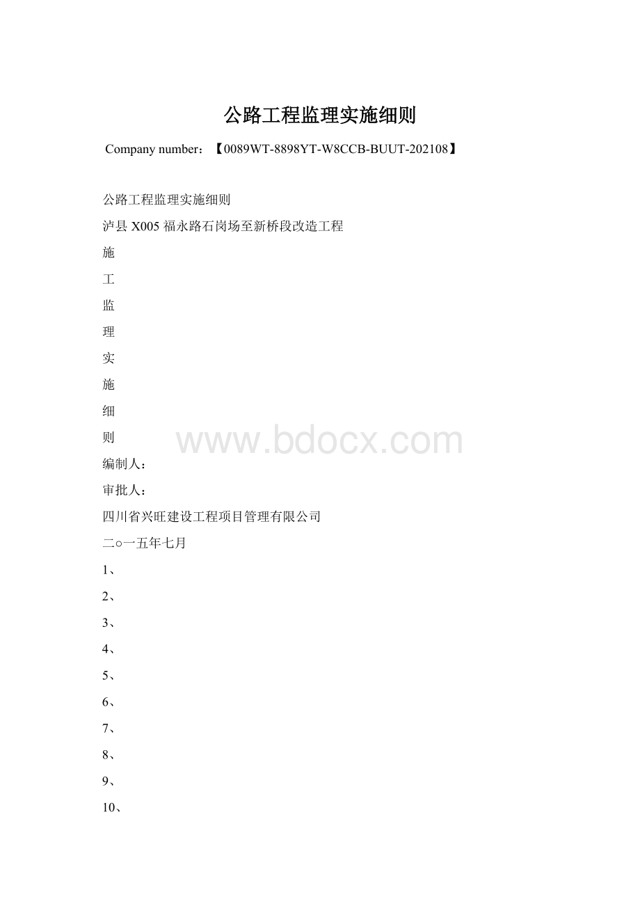 公路工程监理实施细则.docx