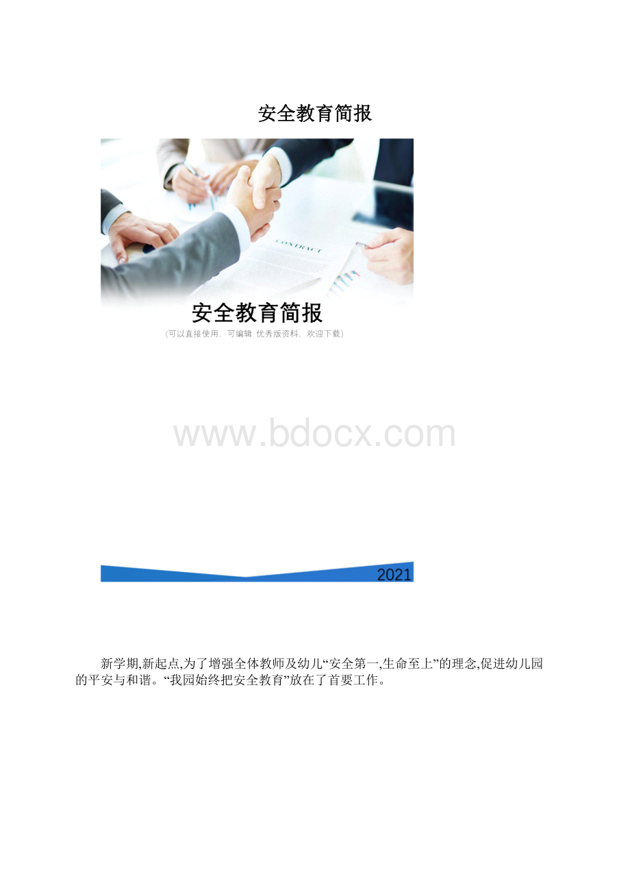 安全教育简报.docx_第1页