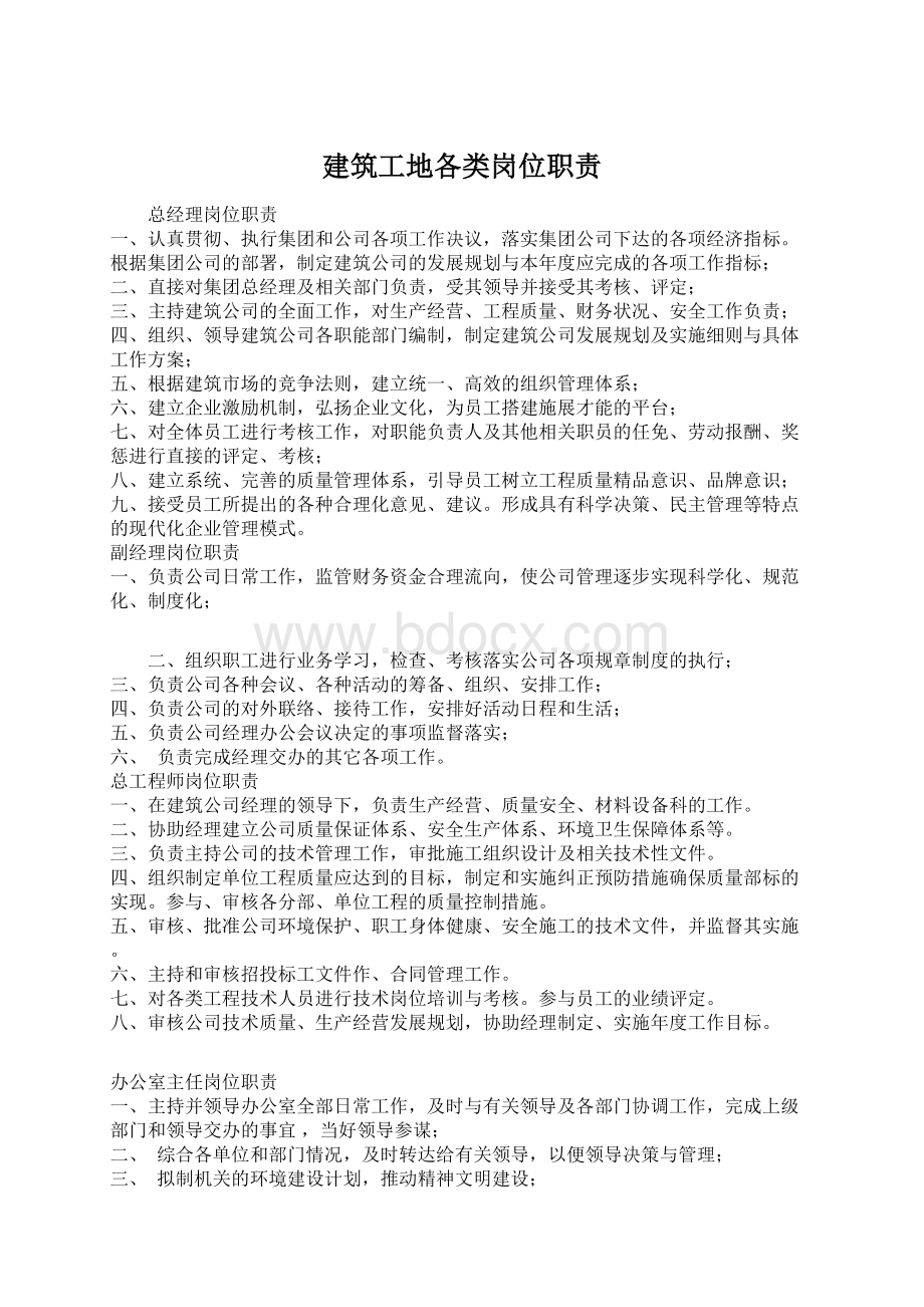 建筑工地各类岗位职责.docx_第1页