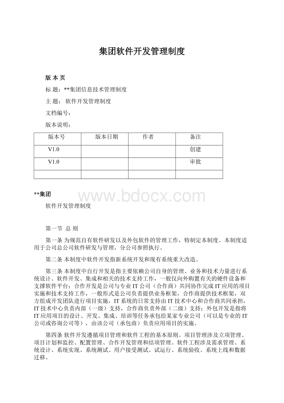 集团软件开发管理制度.docx_第1页