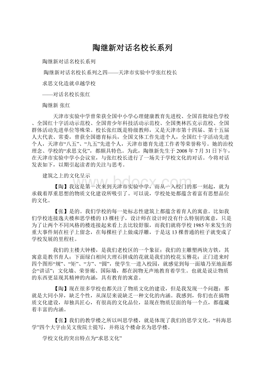 陶继新对话名校长系列Word文档下载推荐.docx