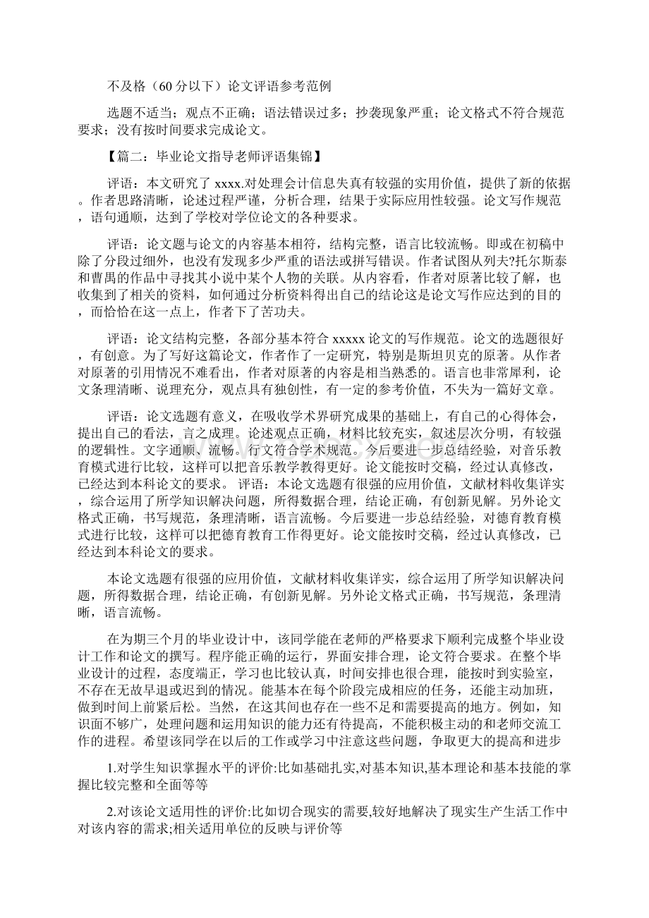 评语大全之毕业论文评语怎么写Word文档下载推荐.docx_第2页