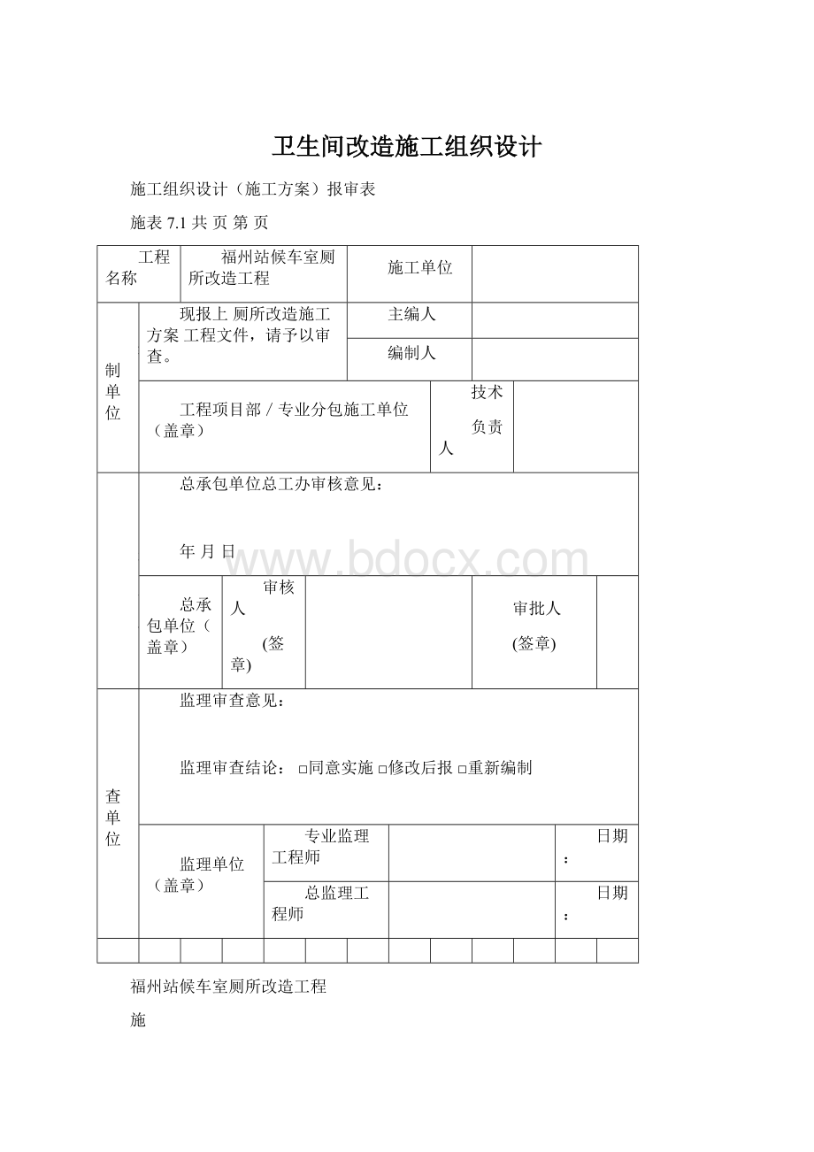 卫生间改造施工组织设计.docx