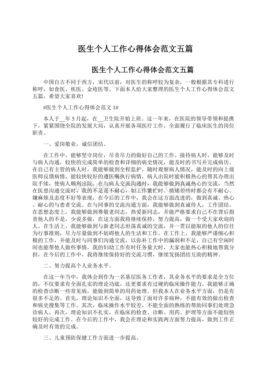 医生个人工作心得体会范文五篇.docx_第1页