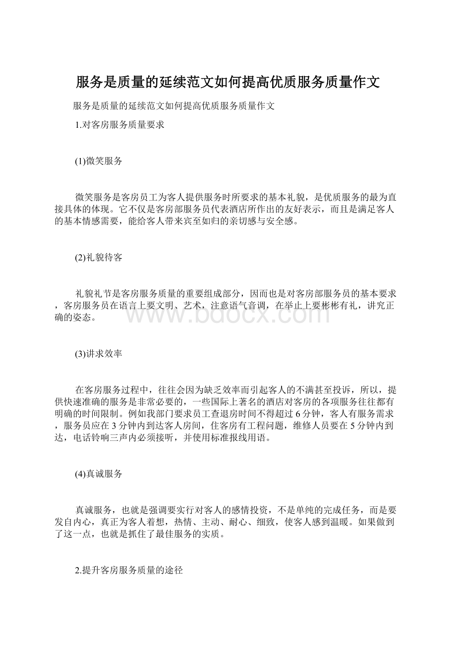 服务是质量的延续范文如何提高优质服务质量作文Word格式.docx