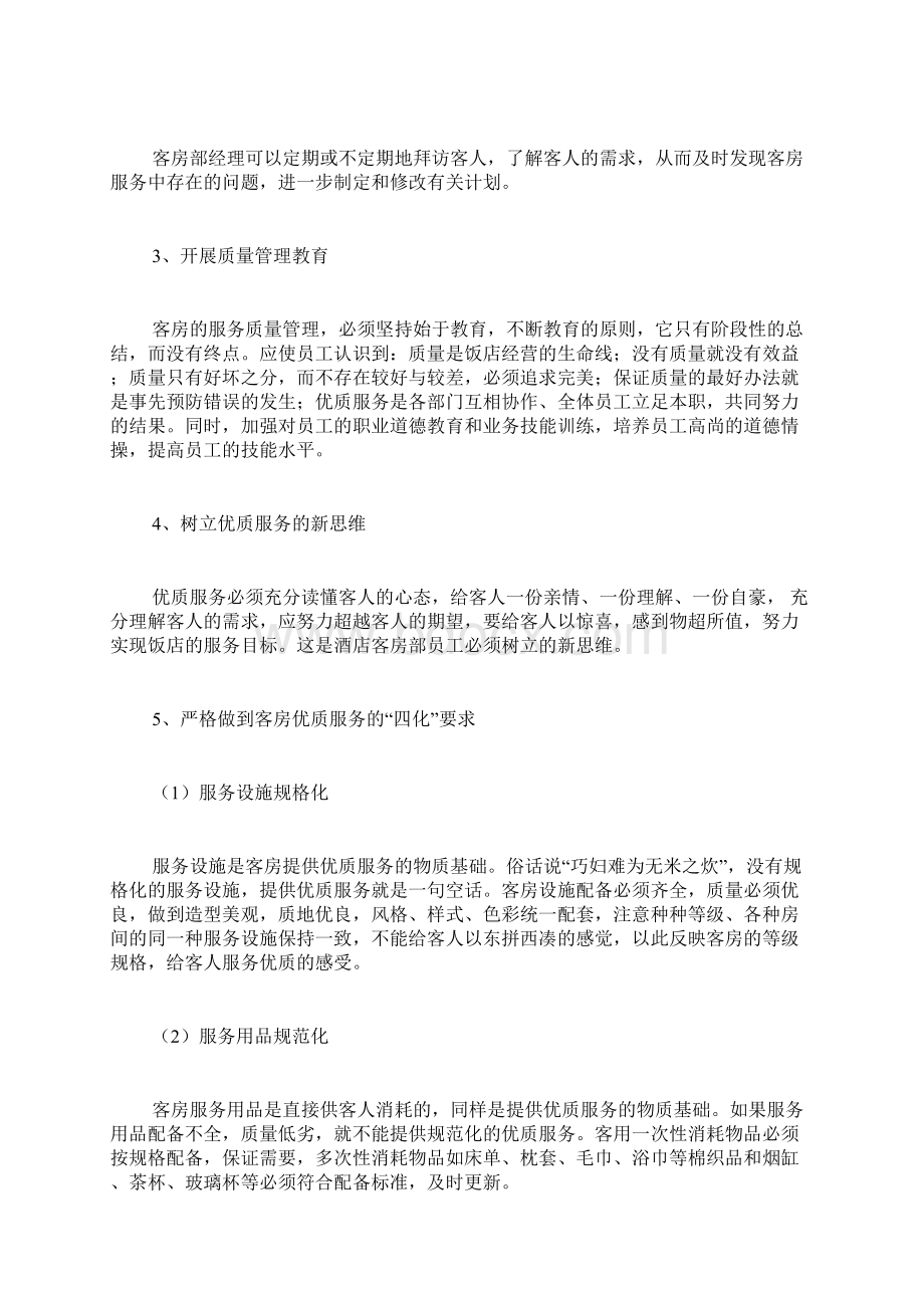 服务是质量的延续范文如何提高优质服务质量作文.docx_第3页