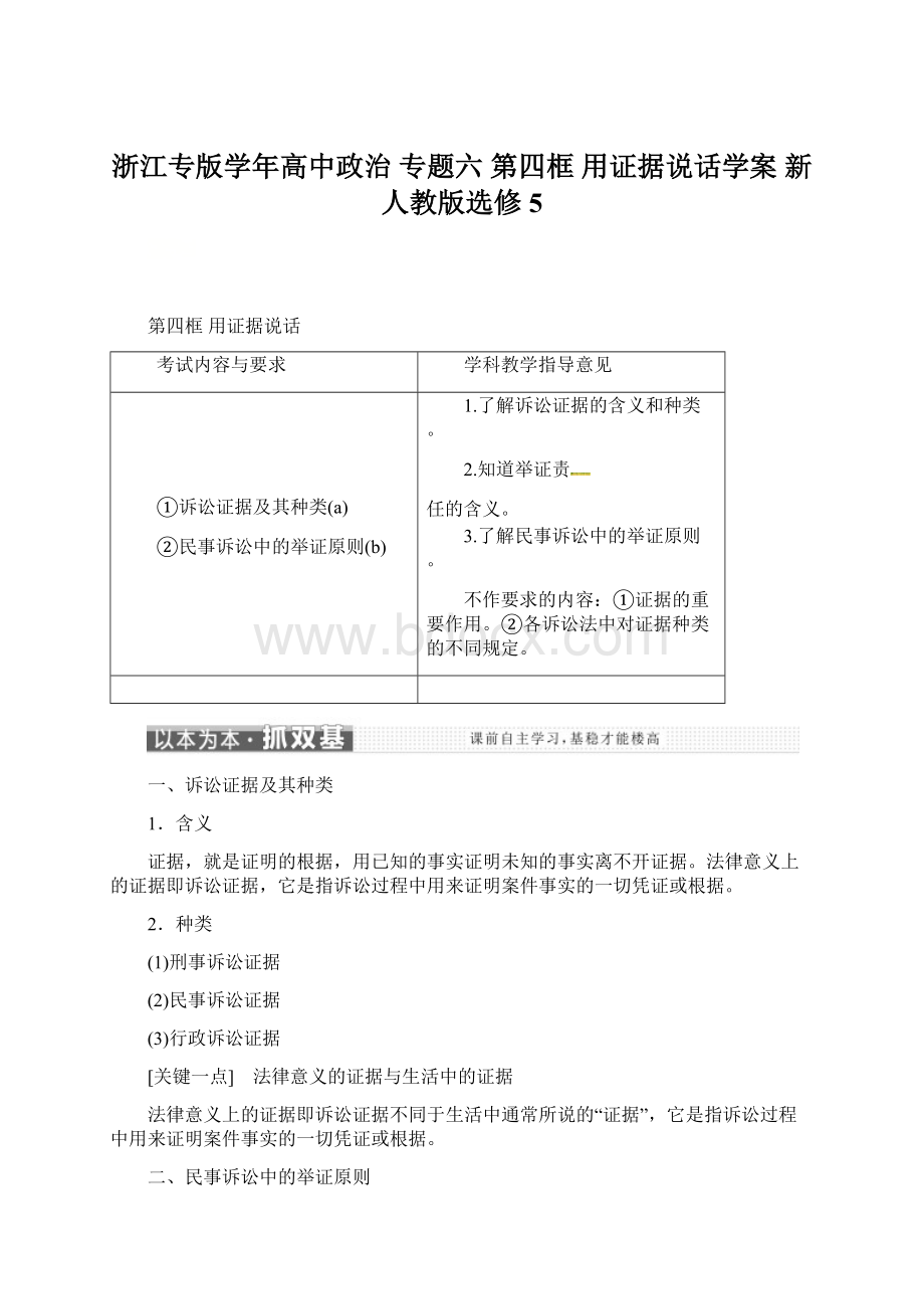 浙江专版学年高中政治 专题六 第四框 用证据说话学案 新人教版选修5.docx