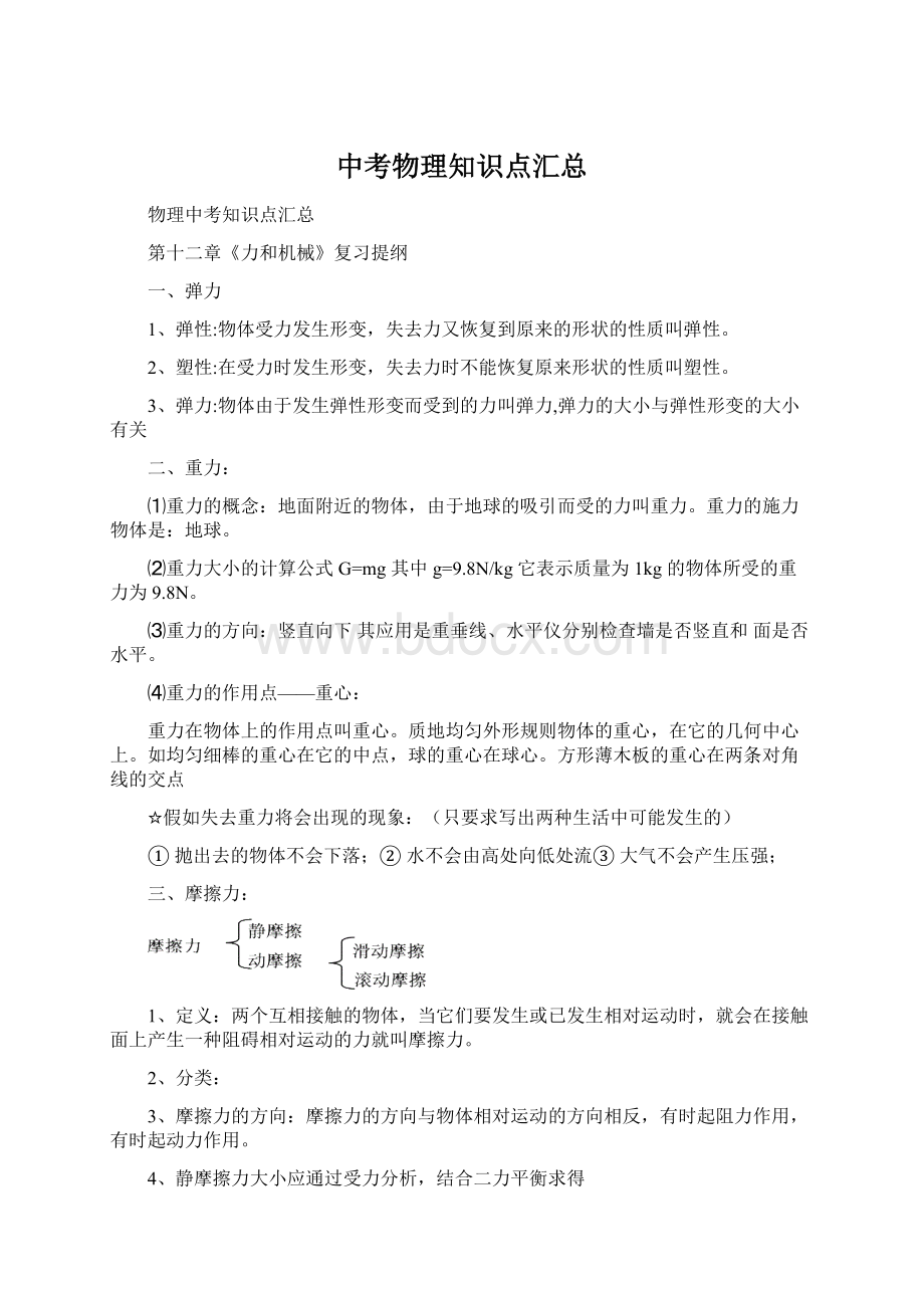 中考物理知识点汇总Word下载.docx