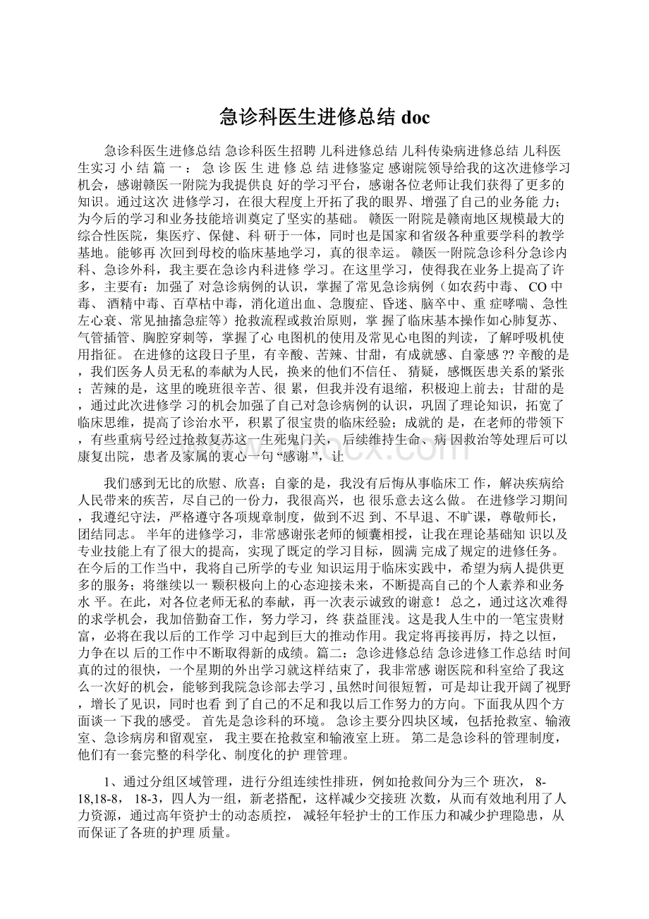 急诊科医生进修总结docWord文档下载推荐.docx_第1页