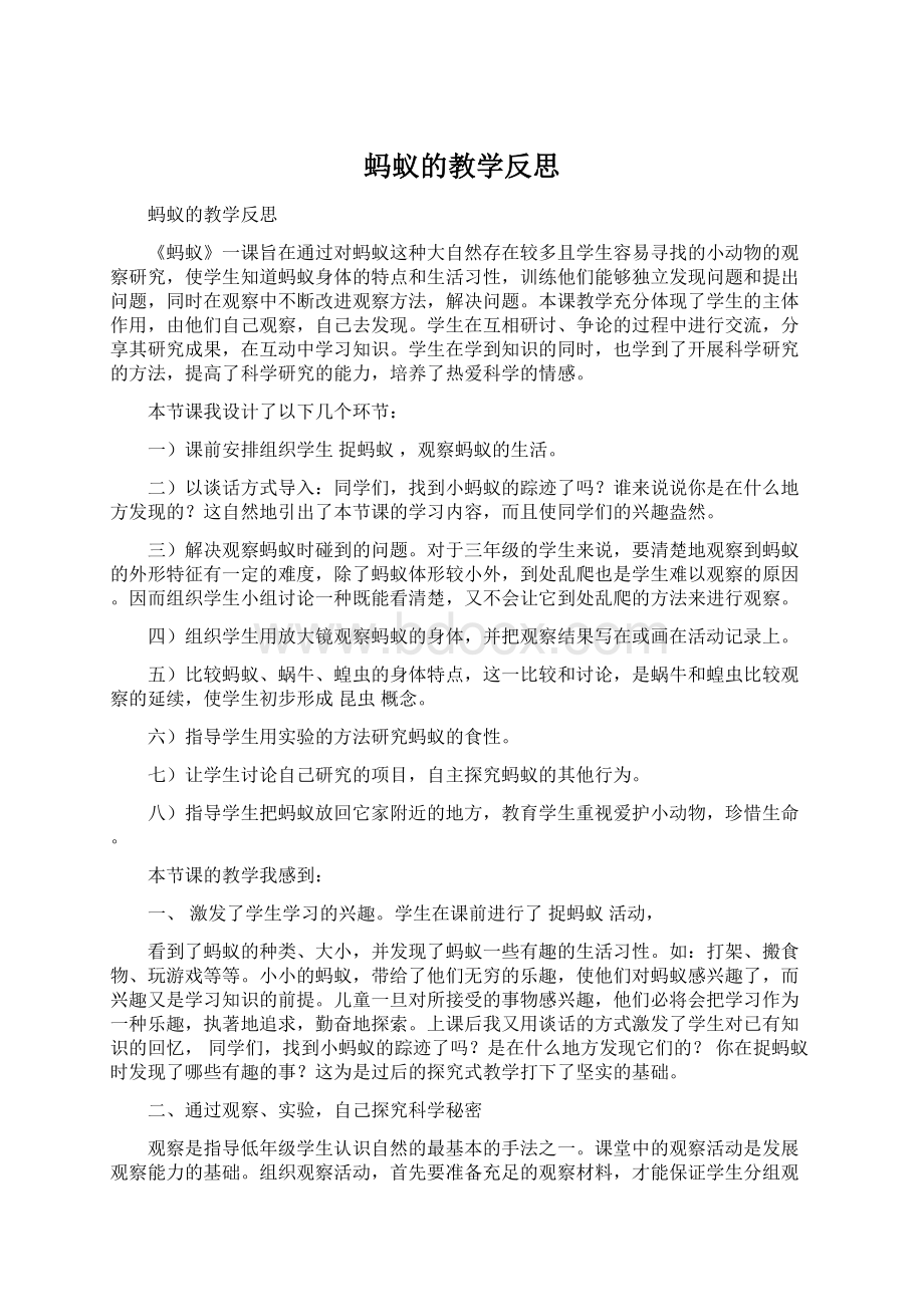 蚂蚁的教学反思.docx