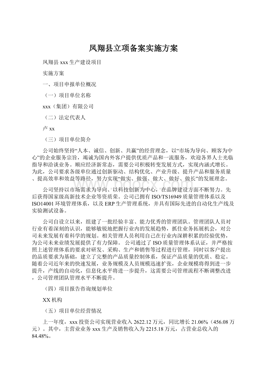 凤翔县立项备案实施方案.docx