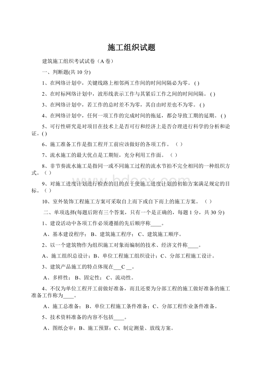 施工组织试题Word文档下载推荐.docx