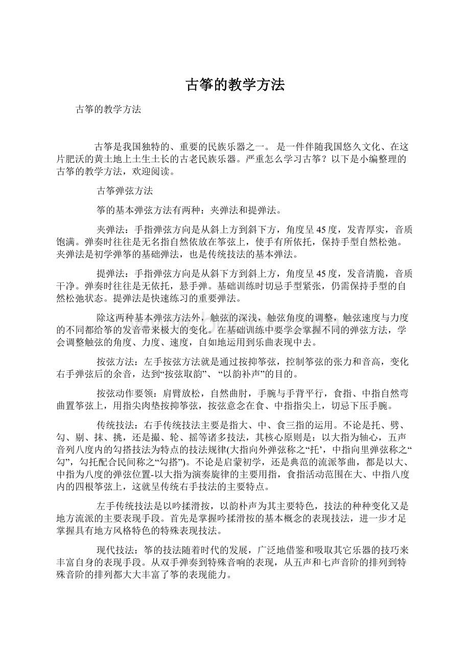 古筝的教学方法.docx